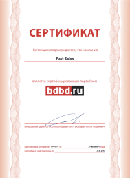 Сертификат от BDBD для Fast-Sales